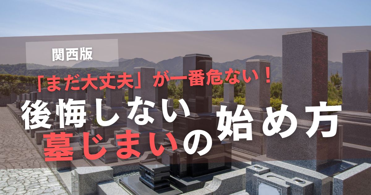 墓じまい　始め方